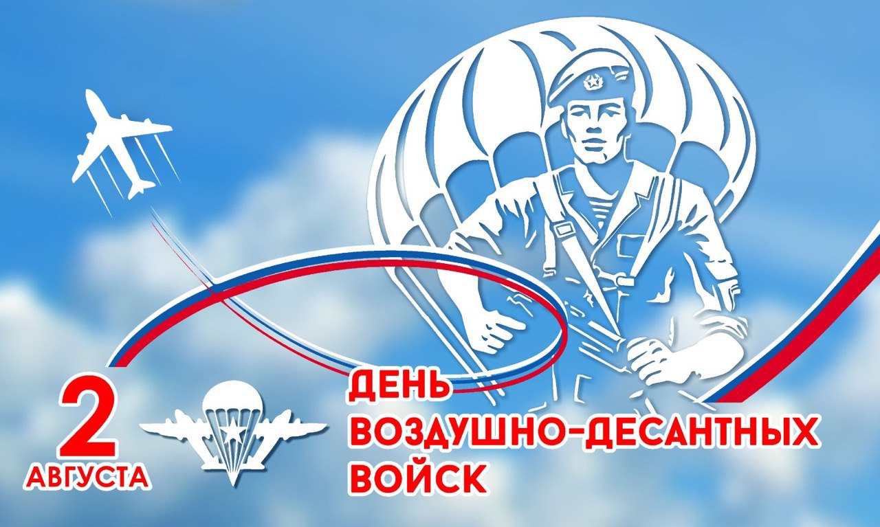 Поздравляем с Днем Воздушно-десантных войск!